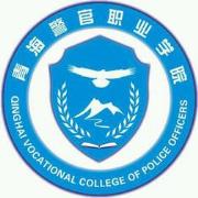 青海警官职业学院