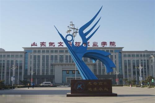 山东凯文科技职业学院