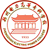 郑州电力高等专科学校