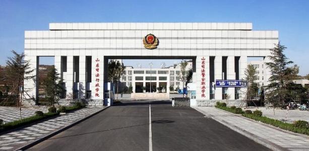 山东司法警官职业学院