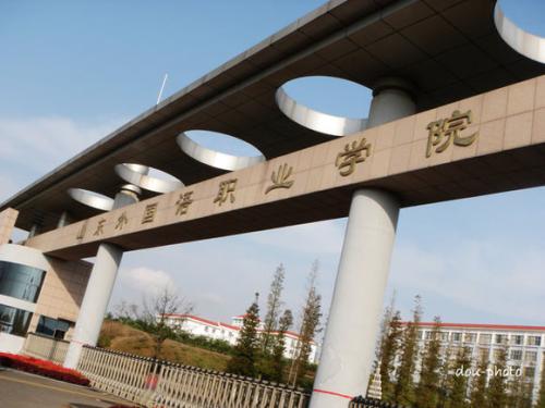 山东外国语职业学院