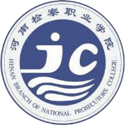河南检察职业学院