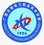 广西水利电力职业技术学院