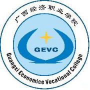 广西经济职业学院