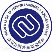 武汉外语外事职业学院