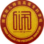 湖南幼儿师范高等专科学校