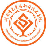 湖南有色金属职业技术学院
