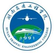 湖南交通工程学院