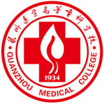 泉州医学高等专科学校