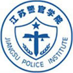 江苏警官学院