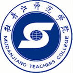牡丹江师范学院
