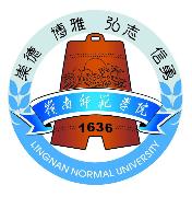 岭南师范学院