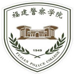 福建警察学院