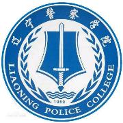 辽宁警察学院