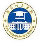 湖南信息学院