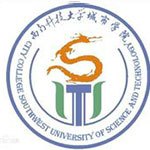 西南科技大学城市学院