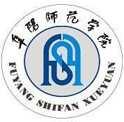 阜阳师范学院信息工程学院