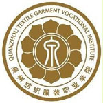 泉州纺织服装职业学院