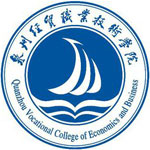 泉州经贸职业技术学院