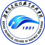 湖南高速铁路职业技术学院