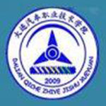 大连汽车职业技术学院