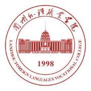 兰州外语职业学院