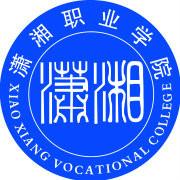 潇湘职业学院