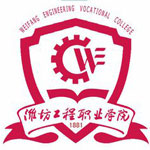 潍坊工程职业学院