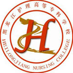 黑龙江护理高等专科学校