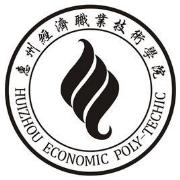 惠州经济职业技术学院