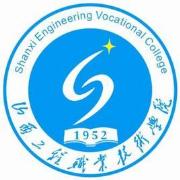 山西工程职业技术学院