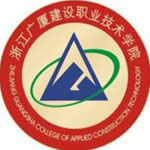 浙江广厦建设职业技术学院