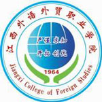 江西外语外贸职业学院