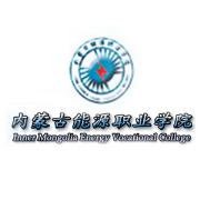 内蒙古能源职业学院