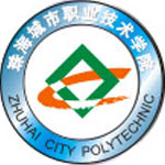 珠海城市职业技术学院