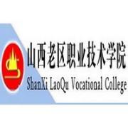 山西老区职业技术学院