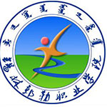 锡林郭勒职业学院