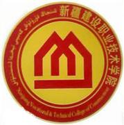 新疆建设职业技术学院
