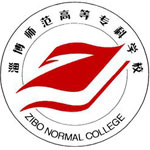 淄博师范高等专科学校