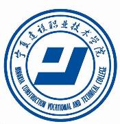 宁夏建设职业技术学院