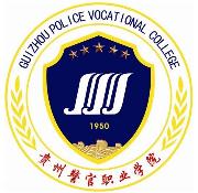 贵州警官职业学院