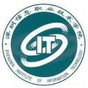 深圳信息职业技术学院