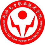 长沙电力职业技术学院