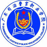 广东司法警官职业学院