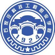 石家庄科技工程职业学院