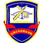 石家庄科技职业学院