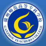 赣州师范高等专科学校