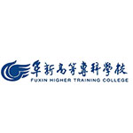 阜新高等专科学校