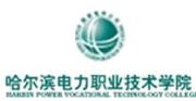 哈尔滨电力职业技术学院