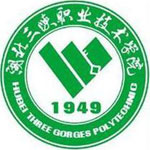 湖北三峡职业技术学院